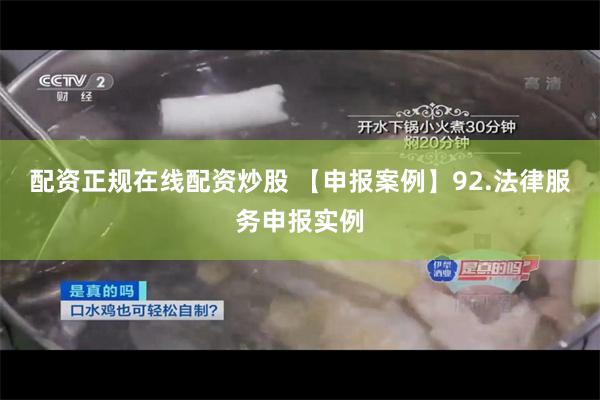 配资正规在线配资炒股 【申报案例】92.法律服务申报实例