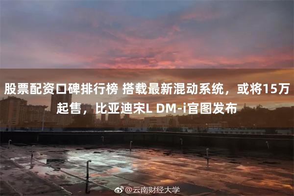 股票配资口碑排行榜 搭载最新混动系统，或将15万起售，比亚迪宋L DM-i官图发布