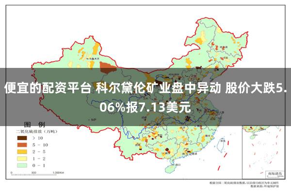 便宜的配资平台 科尔黛伦矿业盘中异动 股价大跌5.06%报7.13美元