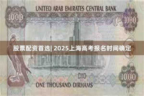 股票配资首选| 2025上海高考报名时间确定