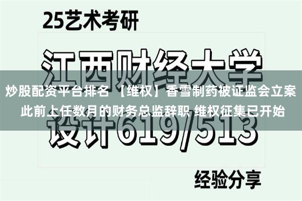 炒股配资平台排名 【维权】香雪制药被证监会立案 此前上任数月的财务总监辞职 维权征集已开始