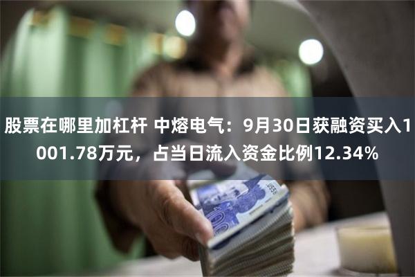 股票在哪里加杠杆 中熔电气：9月30日获融资买入1001.78万元，占当日流入资金比例12.34%