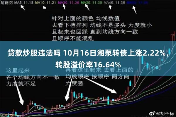 贷款炒股违法吗 10月16日湘泵转债上涨2.22%，转股溢价率16.64%