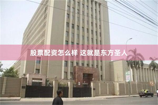 股票配资怎么样 这就是东方圣人