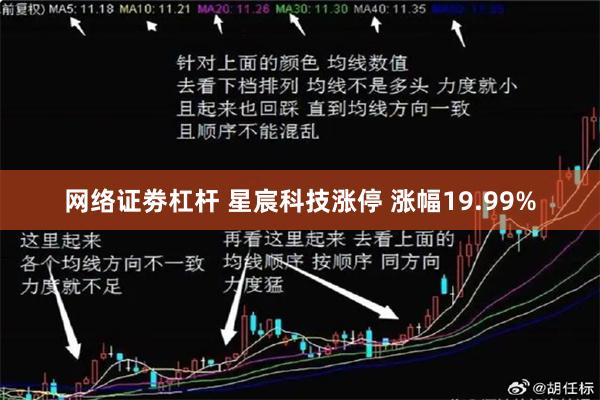 网络证劵杠杆 星宸科技涨停 涨幅19.99%