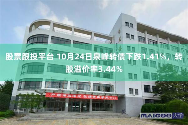 股票跟投平台 10月24日泉峰转债下跌1.41%，转股溢价率3.44%