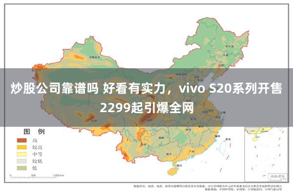 炒股公司靠谱吗 好看有实力，vivo S20系列开售2299起引爆全网