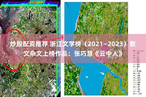 炒股配资推荐 浙江文学榜（2021—2023）散文杂文上榜作品：张巧慧《云中人》